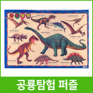 [아기별]4000 공룡탐험 퍼즐/퍼즐놀이/퍼즐게임