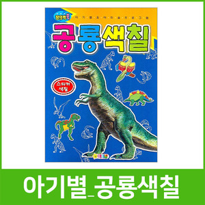 [아기별]5000 창의력쑥 공룡색칠/한글 영어 숫자 색칠/유아도서/학습책