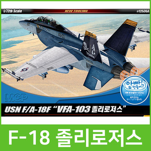 [아카데미]20000 F-18 졸리로저스/미해군전투기/비행기조립/프라모델 12535