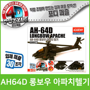 [아카데미]10000 AH-64D 롱보우 아파치헬기(4D퍼즐-07)/프라모델/모형조립/입체퍼즐 S80155