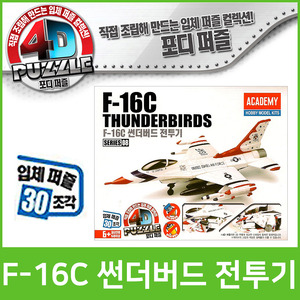 [아카데미]10000 F-16C 썬더버드 전투기(4D퍼즐-08)/프라모델/모형조립/입체퍼즐 S80156