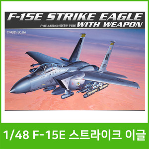 [아카데미] 25000 1/48 F-15E 스트라이크이글(12264)/프라모델/전투기