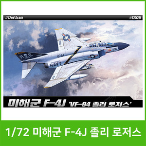 [아카데미] 22000 1/72 F-4J 졸리 로저스(12529)/프라모델/전투기