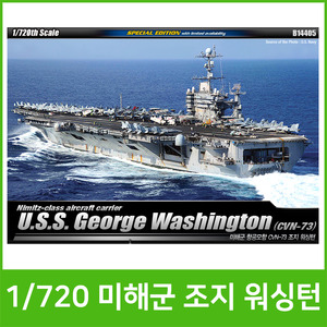 [아카데미]28000 1/720 미해군 조지 워싱턴(14405)/프라모델/배모형