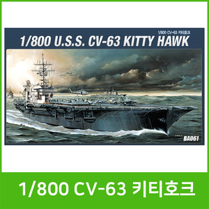 [아카데미] 15000 1/800 CV-63 키티호크(BA061)/프라모델/배모형/전투함