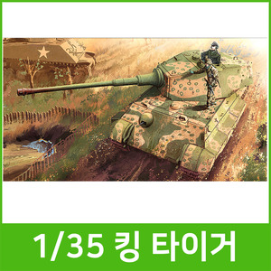 [아카데미]32000 1/35 킹 타이거(13229)/탱크/전차/조립모형