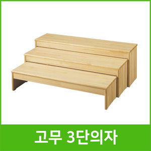 [삼성교구]3단 의자 (고무나무)