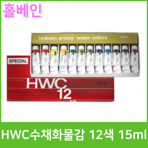 홀베인 HWC 수채화물감 12색 15ml