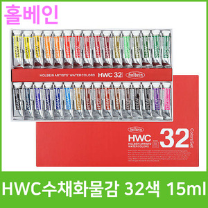홀베인 HWC 수채화물감 32색 15ml