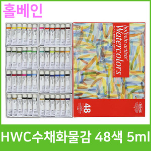 홀베인 HWC 수채화물감 48색 5ml