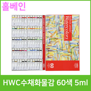 홀베인 HWC 수채화물감 60색 5ml