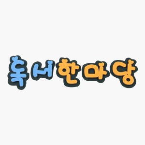 [한정수량] 환경꾸미기 독서한마당(종이,펠트)