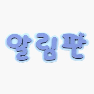 [한정수량] 환경꾸미기 알림판-진하늘(종이,펠트)