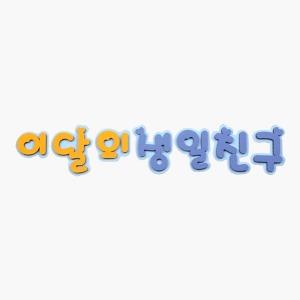 [한정수량] 환경꾸미기 이달의생일친구(종이,펠트)