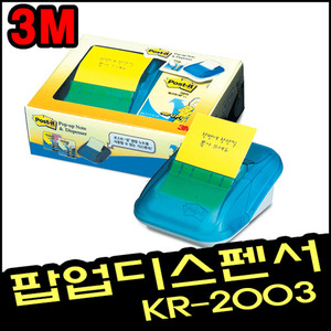 [3M]포스트잇 팝업 디스펜서 (KR-2003)
