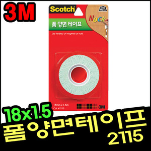 [3M]스카치 폼 양면테이프 - 18mmx1.5m(2115)