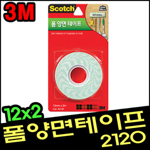 [3M]스카치 폼 양면테이프 - 12mmx2m(2120)