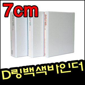 [상진] A4 D링 백색바인더7cm
