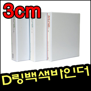 [상진] A4 D링 백색바인더3cm