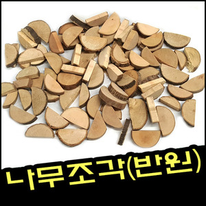 나무조각(반원)/만들기재료