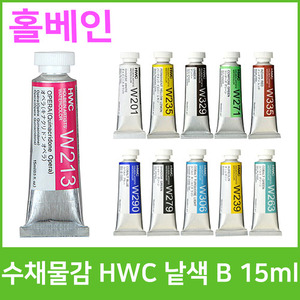 홀베인 HWC 수채화물감 낱색 B(15ml)