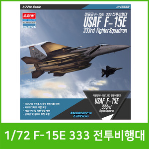 [아카데미] 22000 1/72 F-15E 333 전투비행대(12550)/프라모델/전투기
