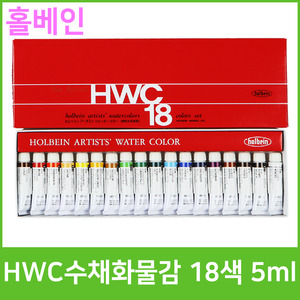 홀베인 HWC 수채화물감 18색 5ml