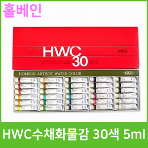 홀베인 HWC 수채화물감 30색 5ml