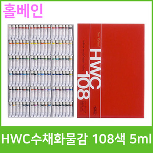 홀베인 HWC 수채화물감 108색 5ml